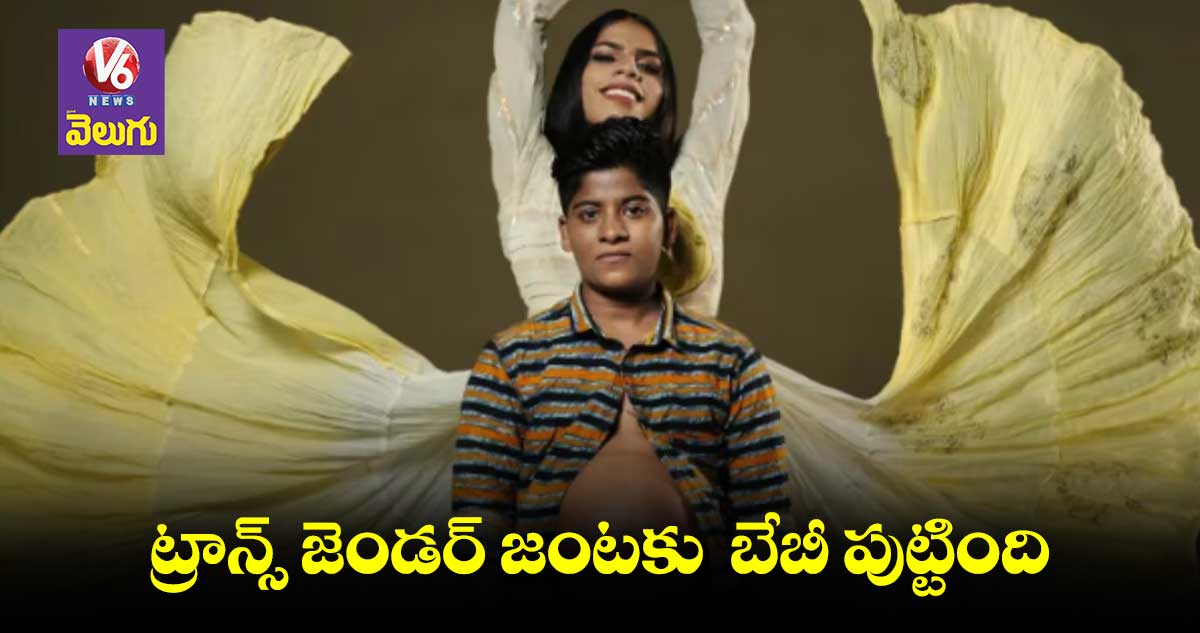 ట్రాన్స్ జెండర్ జంటకు బేబీ పుట్టింది